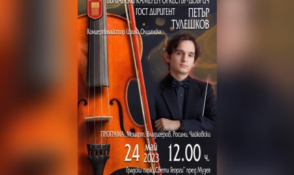 Петър Тулешков ще дирижира Български камерен оркестър – Добрич в празничния 24 май