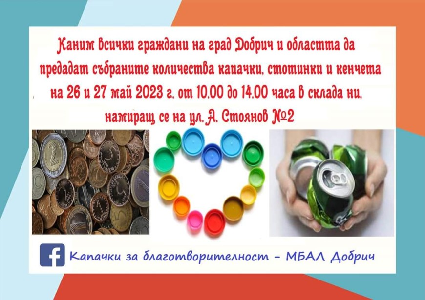 Благотворителна кампания за Реанимационен кът за Неонатологията в МБАЛ-Добрич