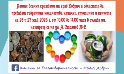 Благотворителна кампания за Реанимационен кът за Неонатологията в МБАЛ-Добрич