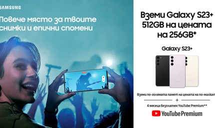 Yettel предлага първокласния SAMSUNG Galaxy S23+ 5G с двойно повече памет на цената на версията с по-малко място за съхранение