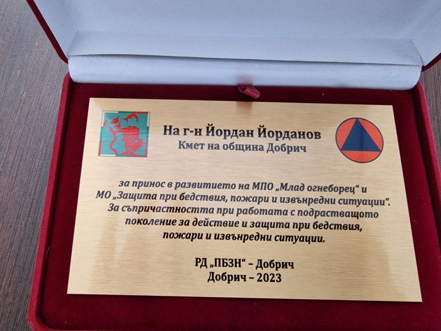 Кметът на Добрич получи паметен плакет от РД ПБЗН
