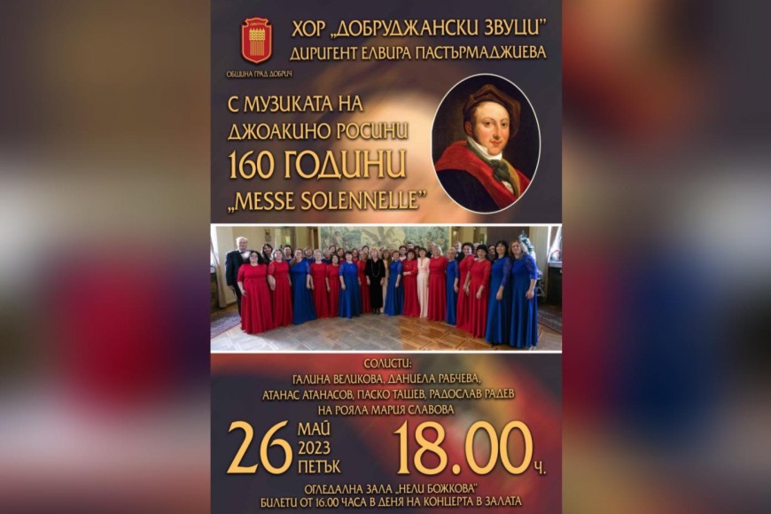 Концерт с музиката на Джоакино Росини в Добрич на 26 май