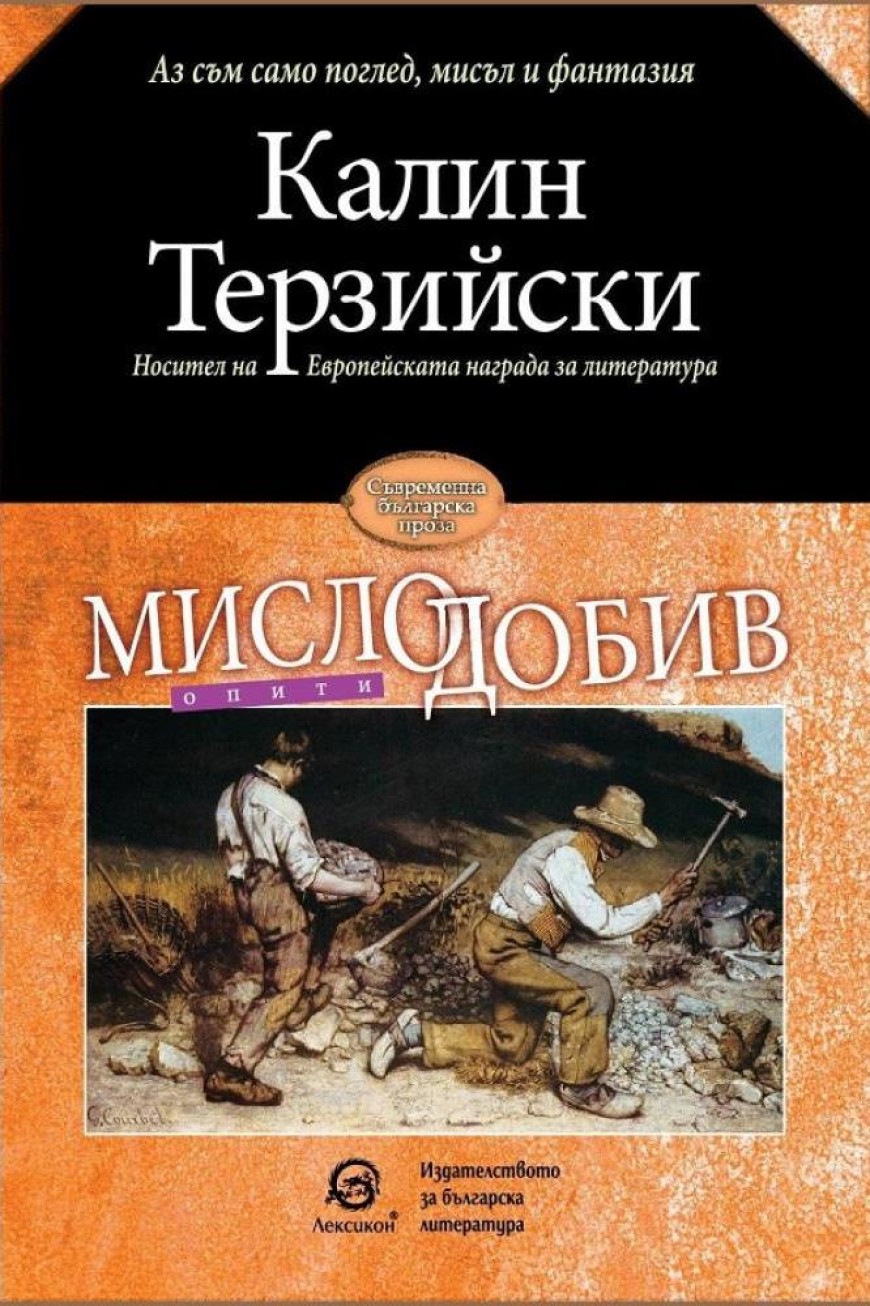 Представят „Мислодобив“ на Калин Терзийски в Добрич