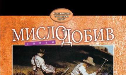 Представят „Мислодобив“ на Калин Терзийски в Добрич