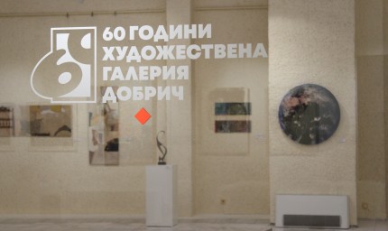 На 24 май Художествената галерия в Добрич ще работи при отворени врати