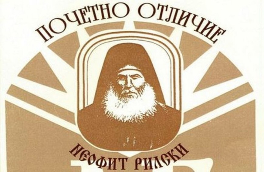 10 учители от Добричка област с грамота „Неофит Рилски“ на МОН