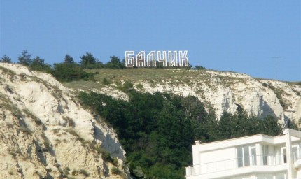 Днес Балчик чества и своя празник