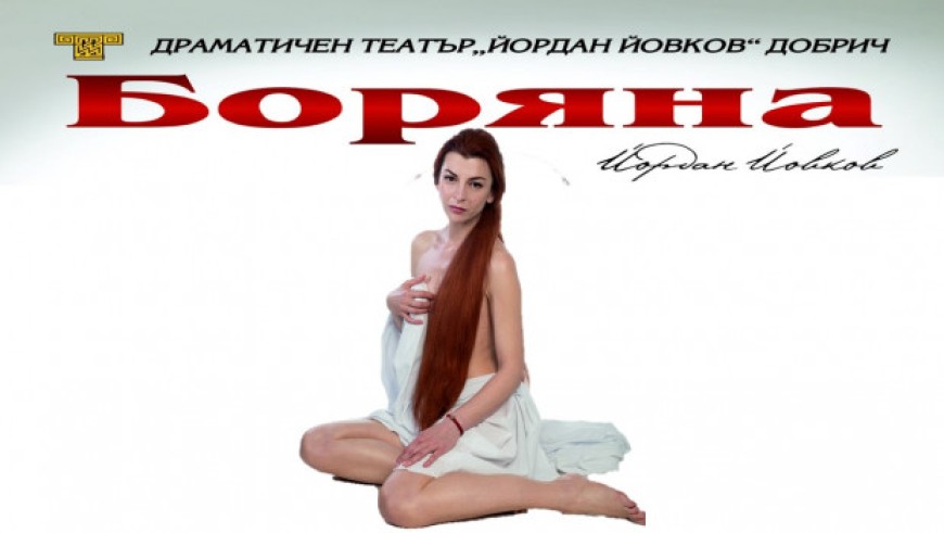„Боряна“ от Йордан Йовков тази вечер в Драматичния  театър в Добрич