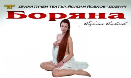 „Боряна“ от Йордан Йовков тази вечер в Драматичния  театър в Добрич