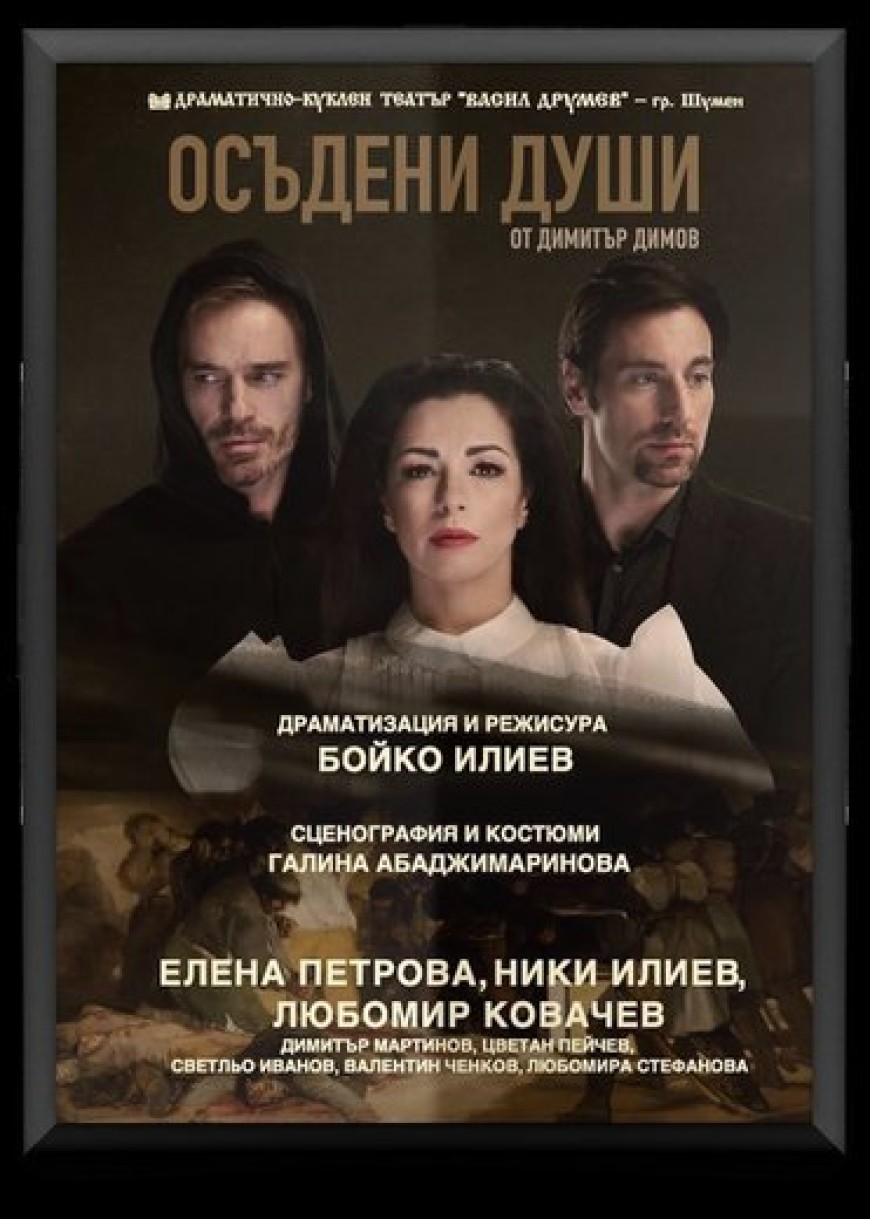 „Осъдени души“ на Драматично-куклен театър „Васил Друмев“ – Шумен довечера в Младежки център -Добрич