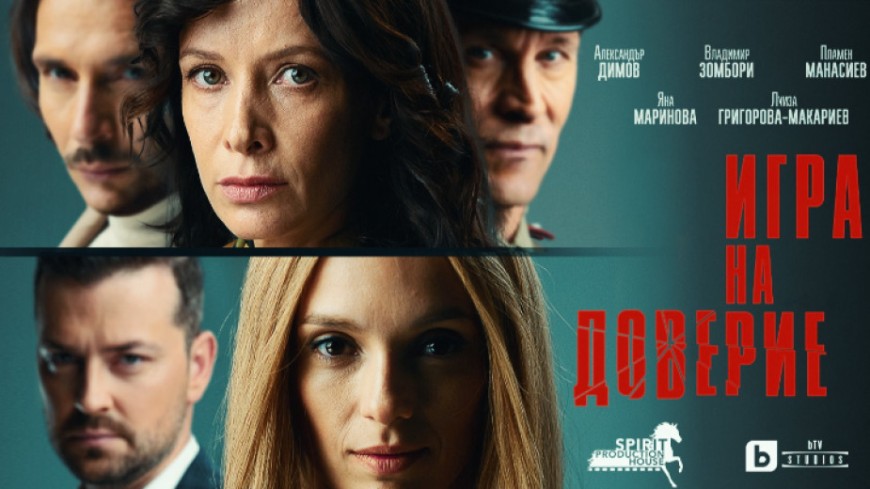 Кинопрожекция  „Игра на доверие“  тази събота в Шабла 