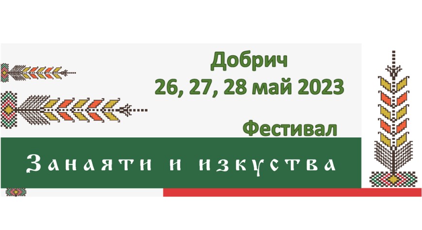 Тридневен фестивал на занаятите и изкусвата в Добрич