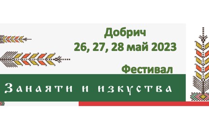Тридневен фестивал на занаятите и изкусвата в Добрич