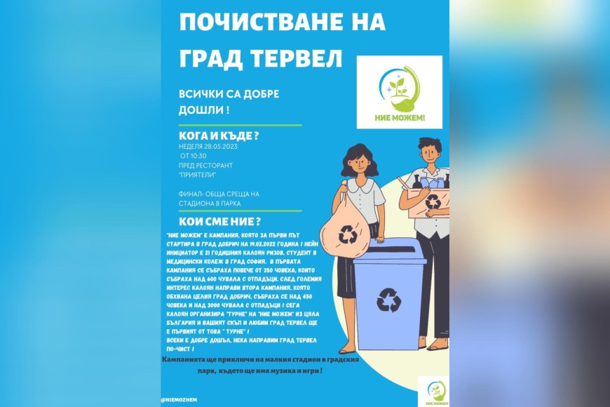 Еко акция на "Ние можем" започва днес в Тервел