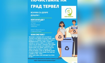 Еко акция на "Ние можем" започва днес в Тервел