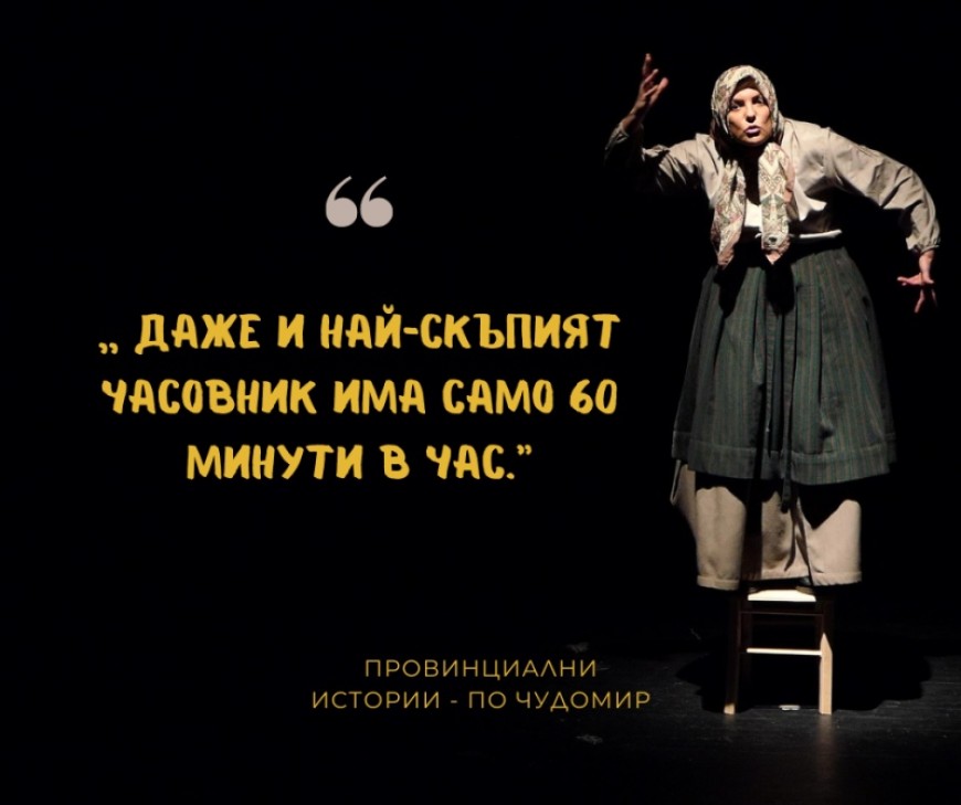 Спектакъл „Провинциални истории“ по Чудомир в Младежкия център на 30 май