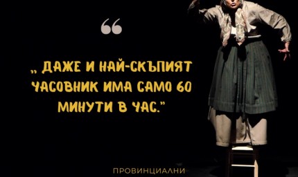 Спектакъл „Провинциални истории“ по Чудомир в Младежкия център на 30 май
