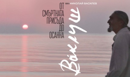 Документалният филм „Ваклуш“ с прожекция и в Добрич 