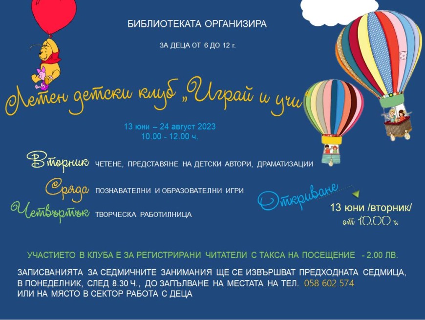 Летният детски клуб на Библиотеката отваря врати скоро