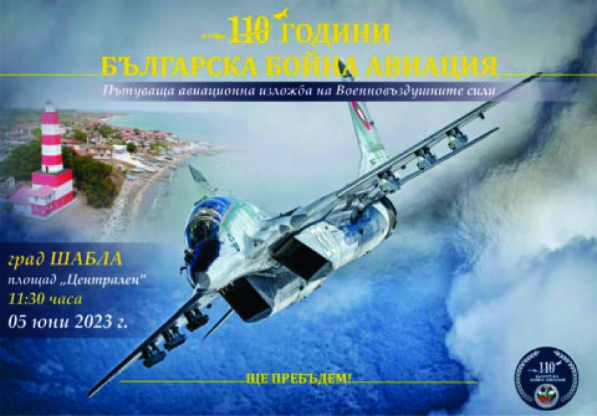 Шабла ще бъде домакин на пътуващата изложба  „110 г. българска бойна авиация”