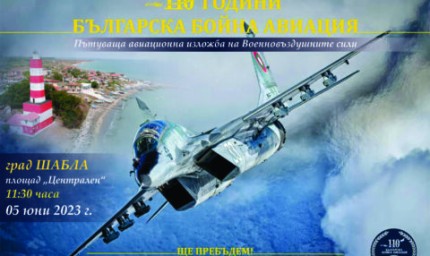 Шабла ще бъде домакин на пътуващата изложба  „110 г. българска бойна авиация”