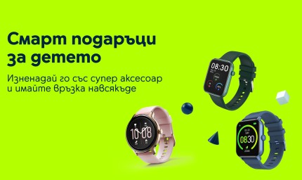 През юни Yettel предлага практични смарт часовници за деца и младежи под 100 лева