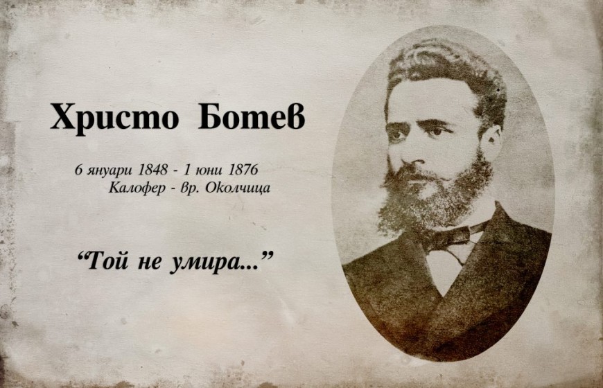 Днес отбелязваме Деня на Ботев и на загиналите за свободата и независимостта на България
