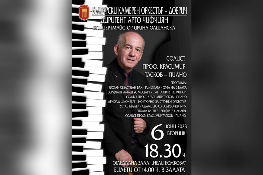 Проф. Красимир Тасков застава на пианото в концерта на БКО утре