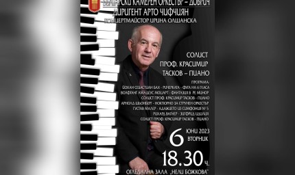 Проф. Красимир Тасков застава на пианото в концерта на БКО утре