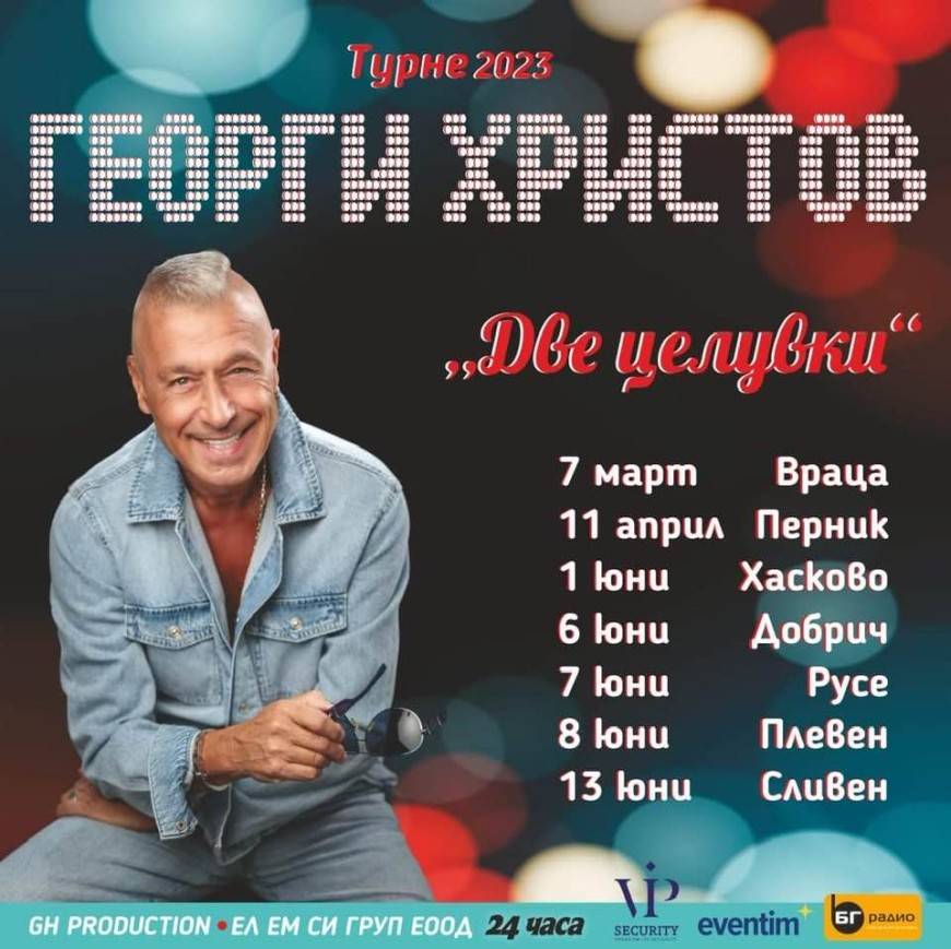 Турнето "Две целувки" на Георги Христов идва в Добрич утре вечер
