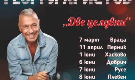Турнето "Две целувки" на Георги Христов идва в Добрич утре вечер