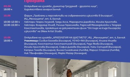 Археология на щастието е мотото на тазгодишното издание на Фестивала  Процес  Пространство 