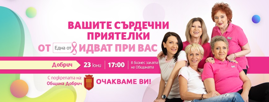 Фондация "Нана Гладуиш-Една от 8" ще посети гр. Добрич в  подкрепи дамите с диагноза рак на гърдата 