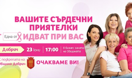 Фондация "Нана Гладуиш-Една от 8" ще посети гр. Добрич в  подкрепи дамите с диагноза рак на гърдата 
