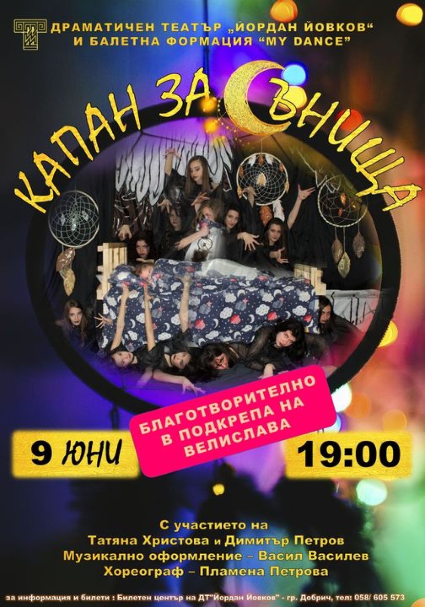 На 9 юни „Капан за сънища“ благотворително в подкрепа на Велислава