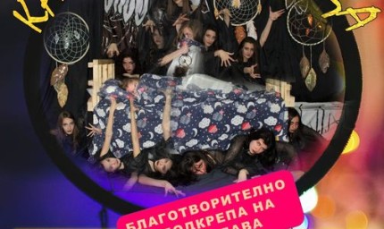 На 9 юни „Капан за сънища“ благотворително в подкрепа на Велислава