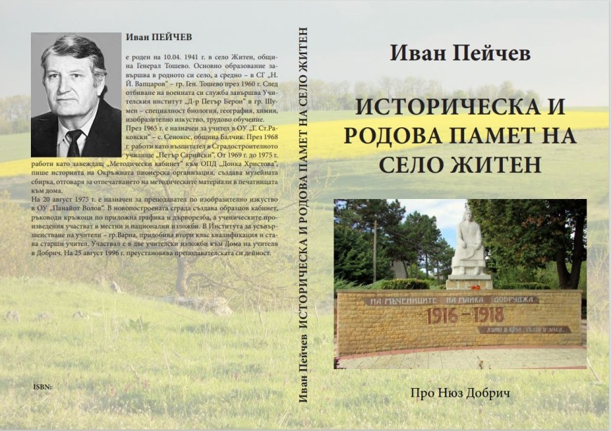 Днес е представянето на книгата "Историческа и родова памет на село Житен“ на Иван Пейчев