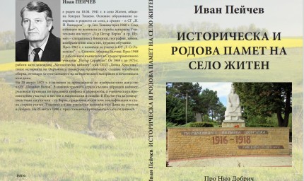 Днес е представянето на книгата "Историческа и родова памет на село Житен“ на Иван Пейчев