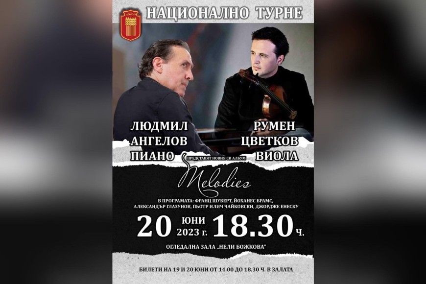 Виртуозните музиканти Людмил Ангелов и Румен Цветков ще свирят в Добрич на 20 юни