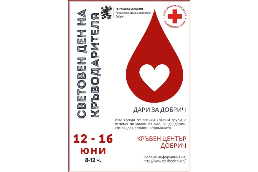 Кампания за безвъзмездно даряване на кръв в Болницата от 6 до 12 юни