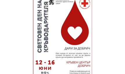 Кампания за безвъзмездно даряване на кръв в Болницата от 6 до 12 юни