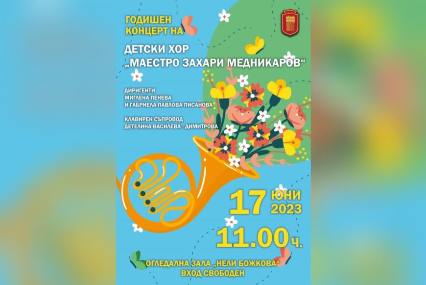 Детски хор „Маестро Захари Медникаров“ с годишен концерт на 17 юни