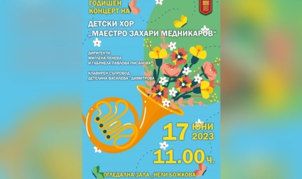 Детски хор „Маестро Захари Медникаров“ с годишен концерт на 17 юни