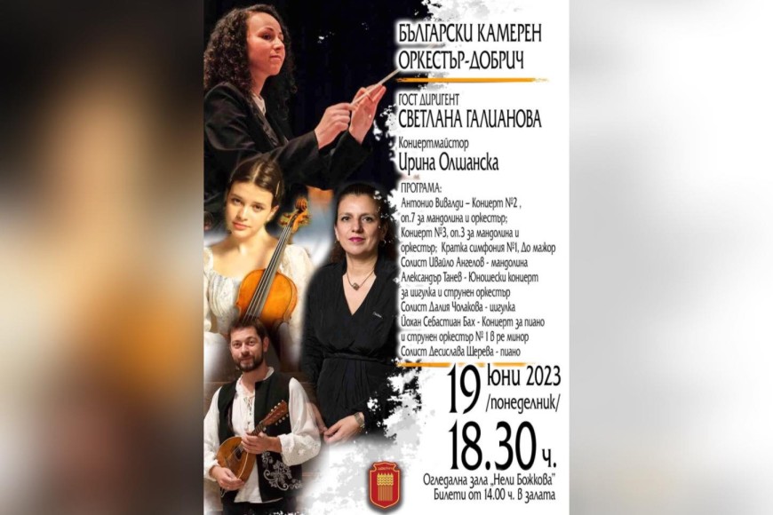 БКО – Добрич закрива концертния сезон на 19 юни с гост диригент Светлана Галианова и трима солисти