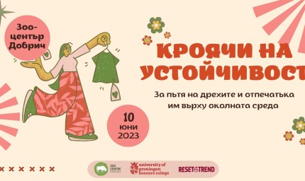 Събитие "Кроячи на устойчивост" тази събота в Зоопарка