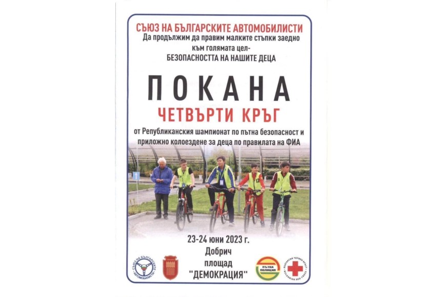 Добрич отново е домакин на IV кръг от Републиканския шампионат по приложно колоездене за деца