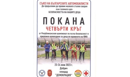 Добрич отново е домакин на IV кръг от Републиканския шампионат по приложно колоездене за деца