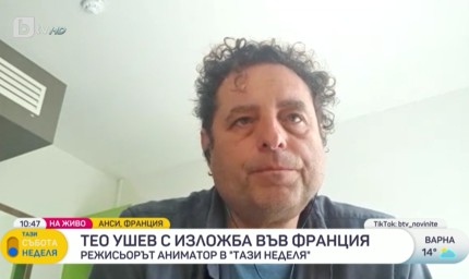 Тео Ушев: няма да правя изложби в България и няма да давам интервюта, докато в парламента и президентството има хора, подкрепящи рашизма