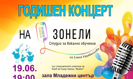 Предстои Годишният концерт на Студио „ЗОНЕЛИ“