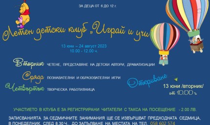 Летният детски клуб на Библиотеката отваря врати днес